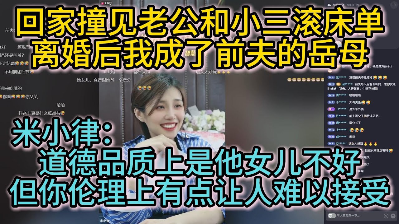 回家撞见老公和小三滚床单，离婚后我成了前夫的岳母；米小律：道德品质上是他女儿不好，但你伦理上难以接受