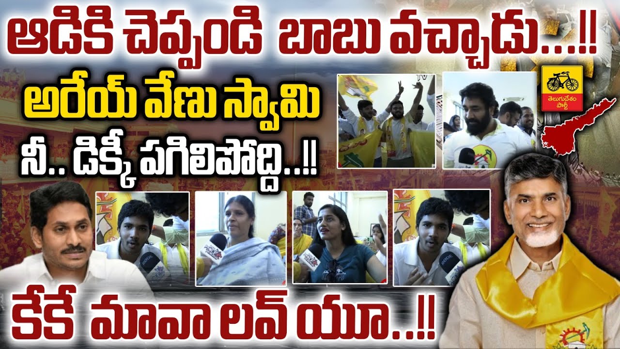 AP Public Talk On After Ap Elections Result 2024 | Public Reaction On ...