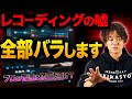 編集で誤魔化してる？“プロのレコーディング”の残酷な真実