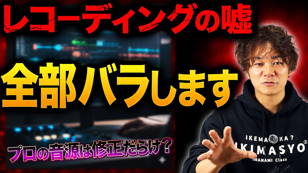 編集で誤魔化してる？“プロのレコーディング”の残酷な真実
