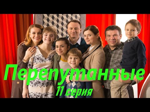 Перепутанные - Серия 11 / Сериал HD /2017