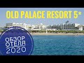 Old Palace Resort 5*(Олд Пелес Резорт 5*) / Хургада.  Обзор отеля 2020