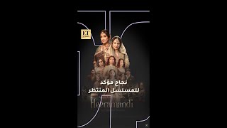 ♨️ نجاح مؤكد للمسلسل المنتظر Heeramandi