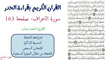 سورة الاعراف صفحة 163 - احمد ديبان