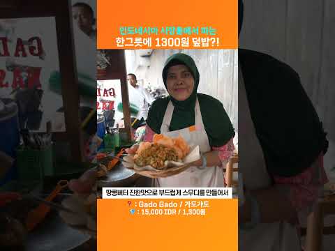 인도네시아 시장 상인이 먹던 1300원짜리 덮밥?!