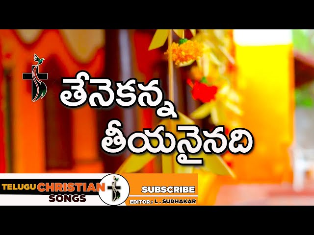 తేనెకన్న తీయనైనది  Lyrics || Thenekanna Theeyanainadi  || Telugu Christians Faith Hope Love class=