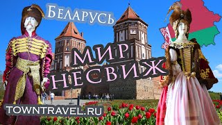 Мир и Несвиж, Беларусь [Mir Castle and Nesvizh, Belarus]