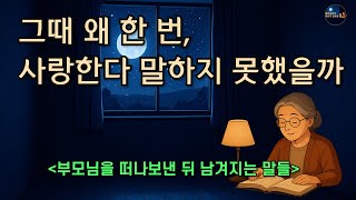 사랑한다고 말하지 못한 채, 부모님을 떠나보낸 사람들의 이야기