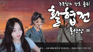 [활협전] 외모지상주의 무림 속 존못남이지만 괜찮아!11화 (완)