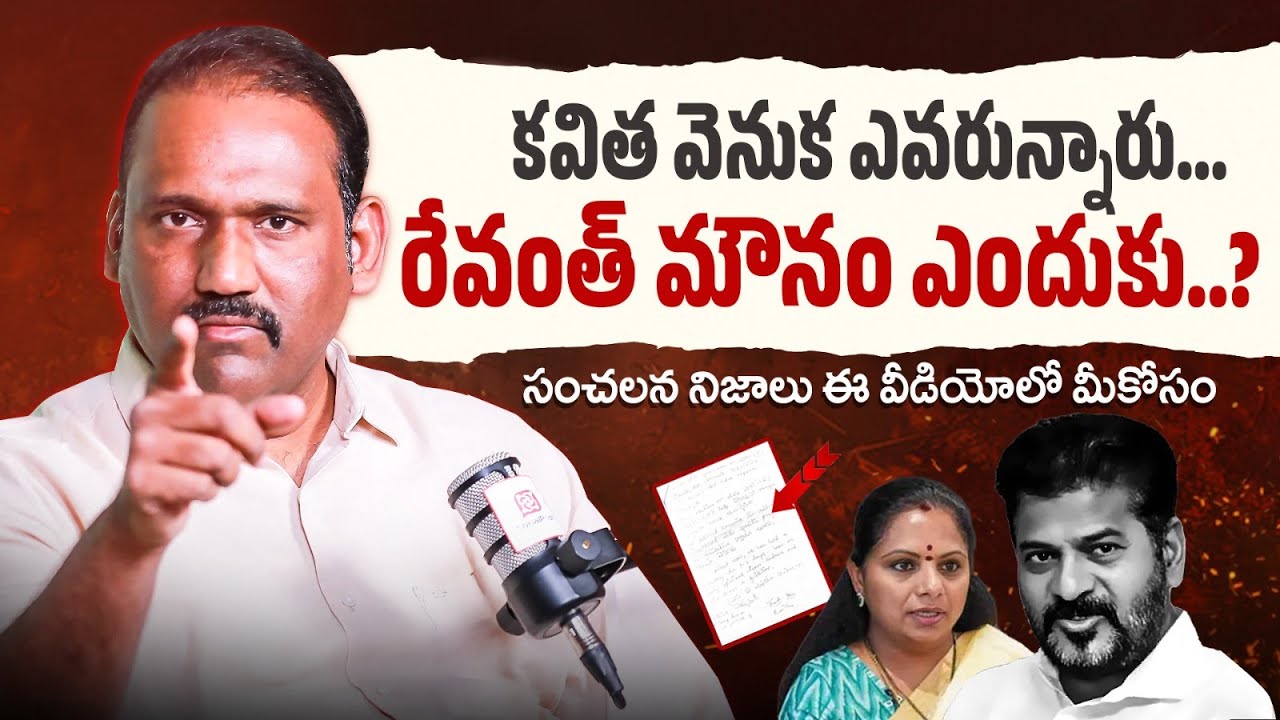 MLC Kavitha Letter Leak | Who Is Real Covert In BRS Party | Is Revanth Reddy Behind Kavitha.?