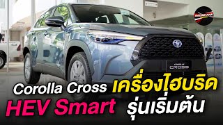 [รีวิว] Toyota Corolla Cross รุ่น HEV Smart รถ SUV เครื่องไฮบริดเกรดเริ่มต้น I racing man channel