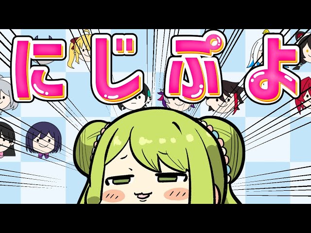 【にじぷよ】にじさんじのユニット名言えるかな？【森中花咲/にじさんじ所属】のサムネイル