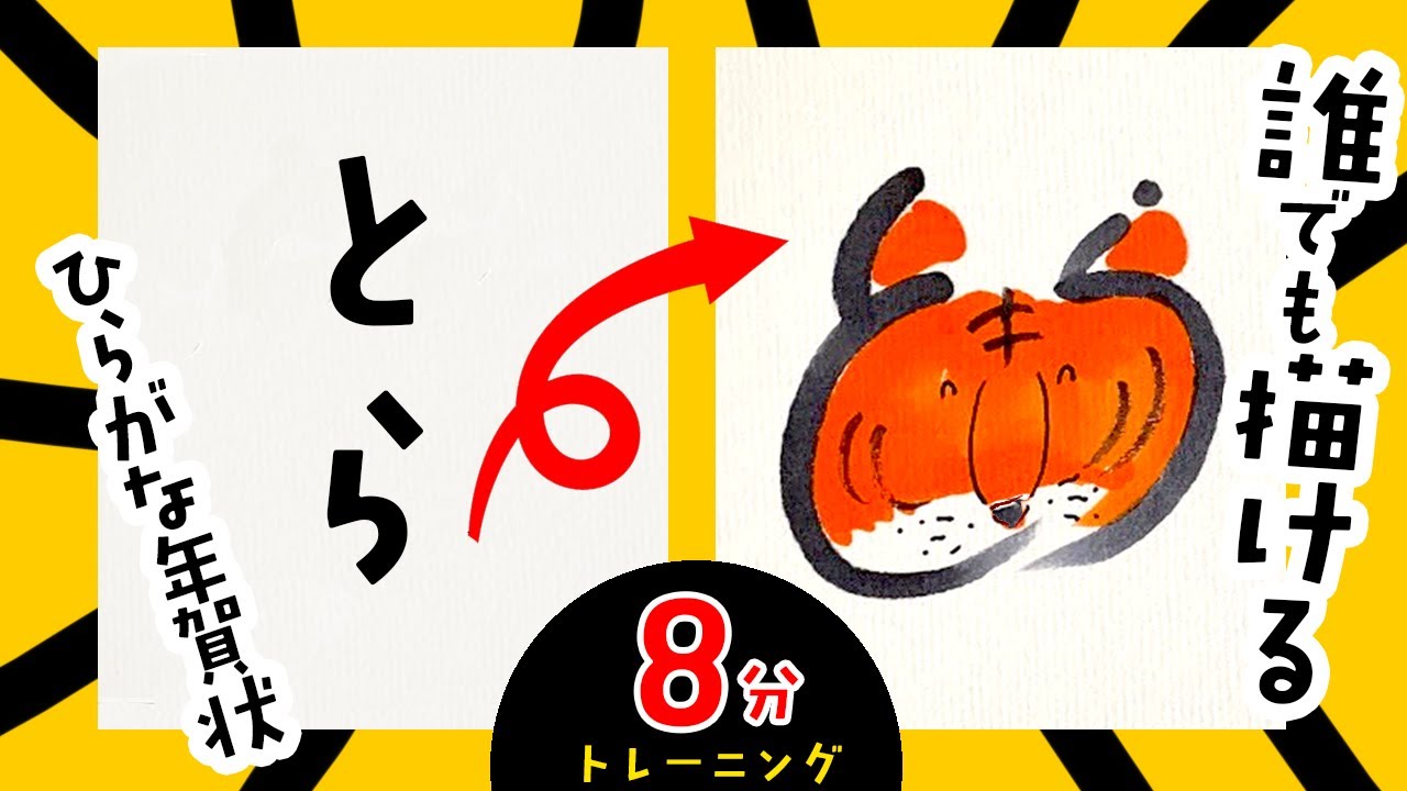 年賀状 トラのかわいいイラスト プロ直伝トレーニング方法 Youtube 年賀状 トラのかわいいイラスト プロ直伝トレーニング方法 Youtube