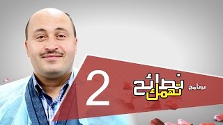 فحص السائل المنوي برنامج نصائح تهمك الحلقة  2