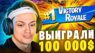 Слава Бустер И Мапке Выиграли 100 000$ В Первом Турнире По Фортнайт