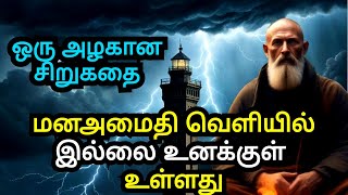 DON'T SEARCH FOR PEACE OUTSIDE | SHORT MOTIVATIONAL STORY IN TAMIL | INSPIRATIONAL STORY IN TAMIL