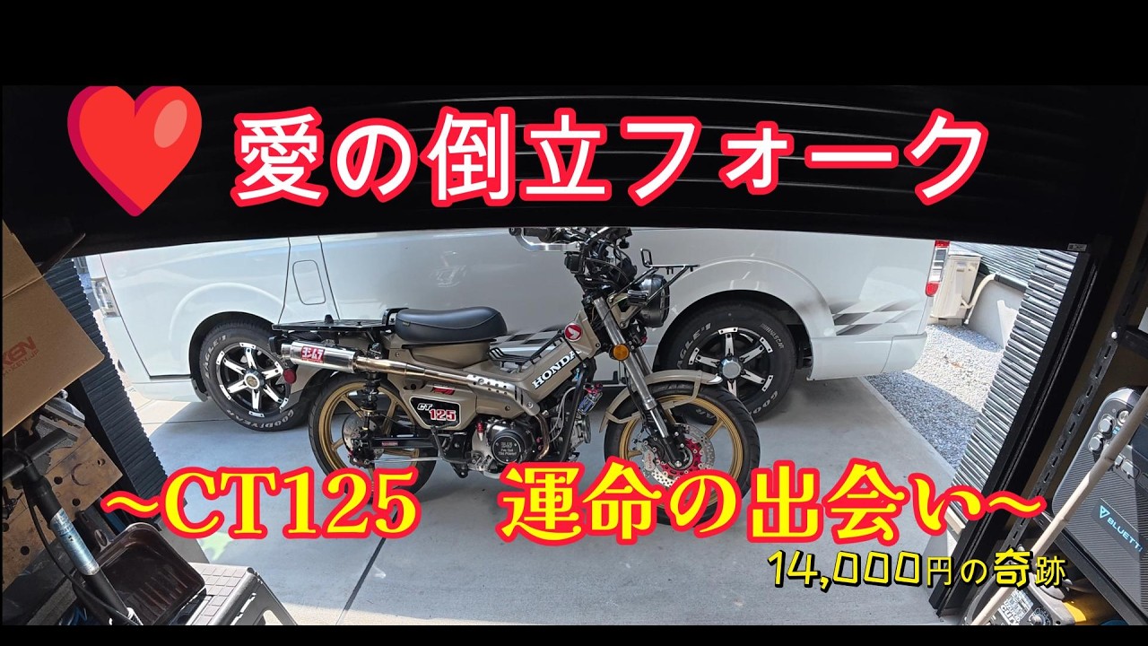 傷だらけのグロム前期フォーク。コーケン製ステムキットを使い、CT125の倒立化。単なる見た目カスタムのはずが、走りも、気持ちも変わりました。#CT125 #ハンターカブ #倒立フォーク #カスタム