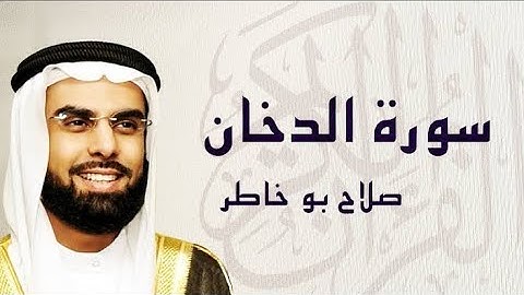 سورة🌺 الدخان 🌺 مكتوبة للشيخ ♕ صلاح بوخاطر ♕ المصحف المرتل كاملا