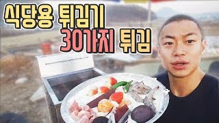 식당용 튀김기에 30가지 재료로 튀김을 만들어보자!