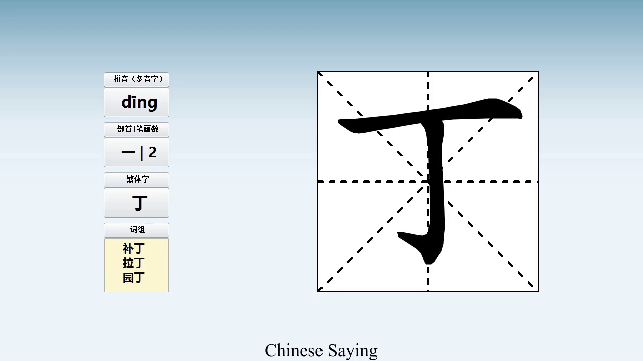 How to pronounce 丁 and write 丁 in Chinese - YouTube