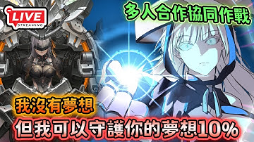 🔴勝利女神：妮姬｜歐洲列車帶你多人一起玩協同作戰10%！順便再肝一下鑽石之後抽3凸色違特別版灰姑娘？！nikke雜談《Goddess of Victory: Nikke》