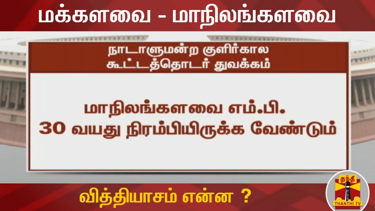 மக்களவை - மாநிலங்களவை வித்தியாசம் என்ன ? | Lok Sabha | Rajya Sabha