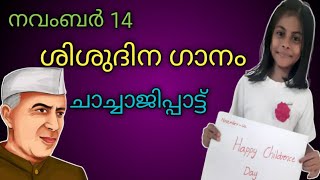 childrence day song/malayalam action song for kids&childrence/chachaji song by Banu vlogs🌹🌹