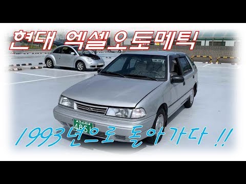 추억의 현대엑셀오토메틱 1993년으로 돌아가다!!