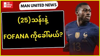 (၂၅)သန်းနဲ့ရမယ့် ဖိုဖာနာကို နွေမှာခေါ်ဖို့ကြိုးပမ်းမယ် | Man United News
