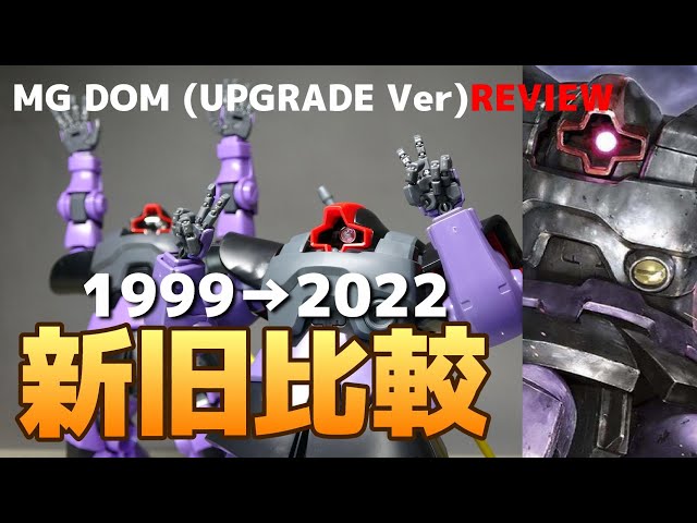 A comparison review of the old and new MG Dom (upgraded version