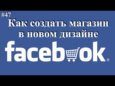 Видео: Как да влезете в магазина за мобилни приложения на Facebook