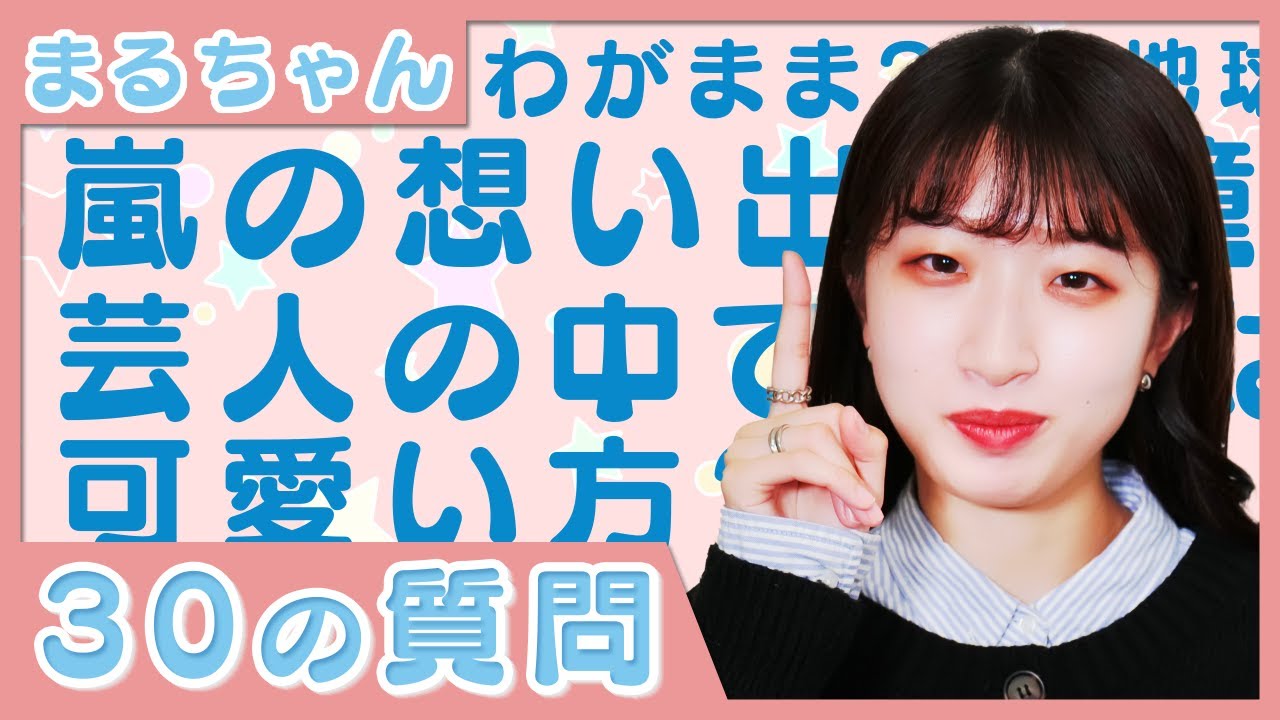 女芸人では可愛い方 てるてる娘のまるちゃんが30の質問に回答 Youtube