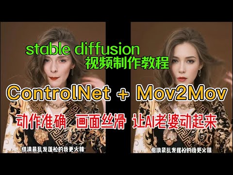 Stable diffusion AI视频制作，Controlnet + mov2mov 准确控制动作，画面丝滑，让AI老婆动起来，效果真不错｜视频教程｜AI跳舞｜AI换装｜视频生视频｜图生图