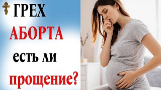 картинка: ГРЕХ АБОРТА: есть ли прощение?