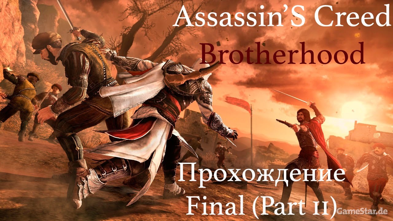 Assassin brotherhood прохождение