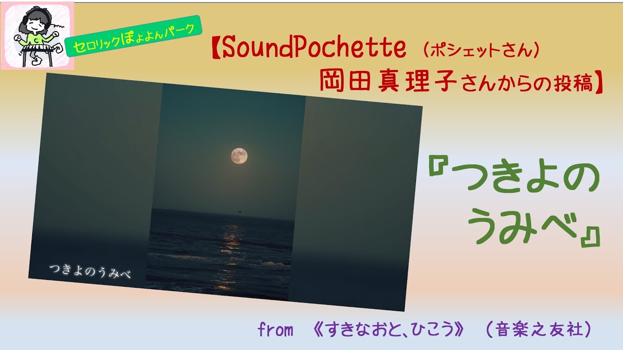 投稿v Soundpochette ポシェットさん 岡田真理子さんの つきよのうみべ Youtube