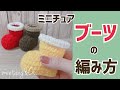 毛糸で編むミニチュアブーツ
