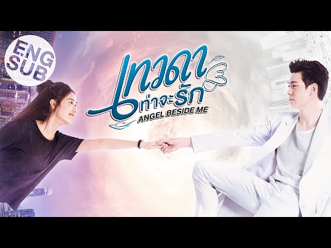 เทวดาท่าจะรัก Angel Beside Me | Official Trailer [Eng Sub]