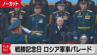 戦勝記念日 ロシア軍事パレード【ノーカット】（2024年5月9日）｜ANNnewsCH