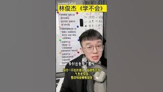 歌曲教学 林俊杰《学不会》，但你学得会 2024