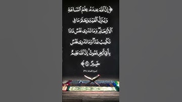 تلاوة عطرة جدا "إِنَّ اللهَ عِندَهُ عِلمُ السّاعَةِ وَيُنَزِّلُ الغَيثَ وَيَعلَمُ ما فِي الأَرحامِ"