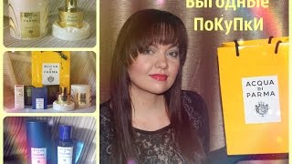 ПОКУПКИ ♦ Парфюм Acqua di Parma Magnolia Nobile ♦ ВЫГОДНЫЕ ПОКУПКИ !!! - Видео от Marina From Samara