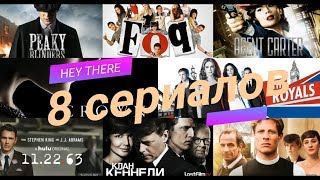 Что посмотреть❓8 новых сериалов🎬