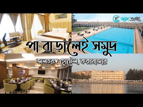 Jol Torongo Hotel Cox's Bazar || জলতরঙ্গ || Sea View Hotel in Cox's Bazar || Cox's Bazar Hotel Tour