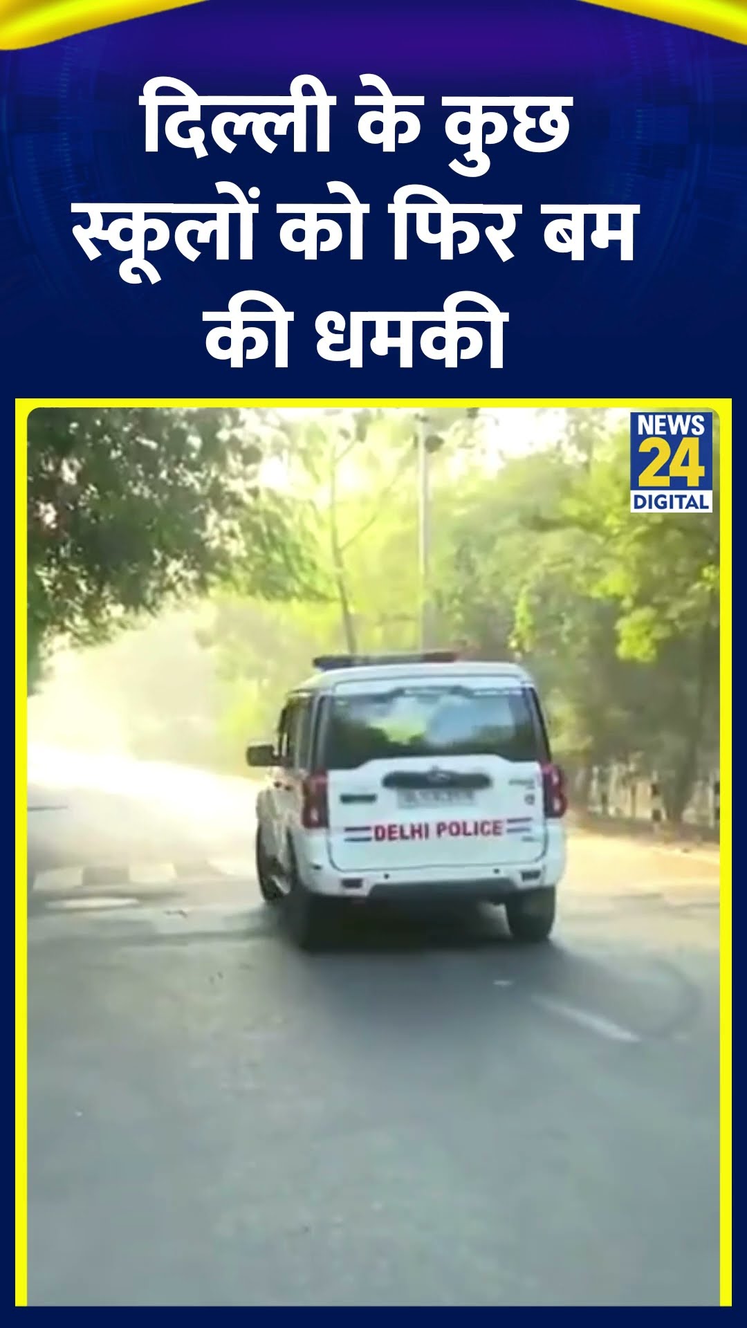 Delhi के Schools को फिर e-mail से बम की धमकी, मौके पहुंची दिल्ली पुलिस