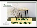 Двусторонний чехол на табурет. Легко и просто! Мастер-класс