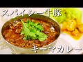 【本格】スパイシー牛豚キーマカレーの作り方【スパイスカレーレシピ】