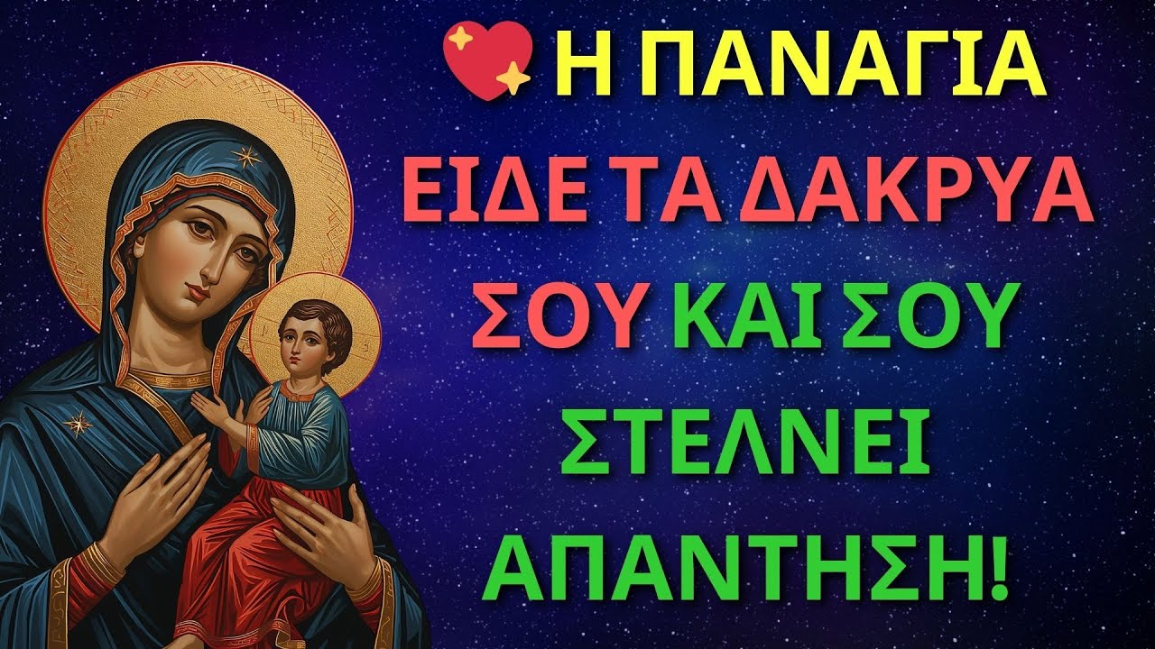 💖 Η ΠΑΝΑΓΙΑ ΕΙΔΕ ΤΑ ΔΑΚΡΥΑ ΣΟΥ ΚΑΙ ΣΟΥ ΣΤΕΛΝΕΙ ΑΠΑΝΤΗΣΗ!