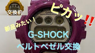 G-SHOCK DW-6900ベルト・ベゼル交換