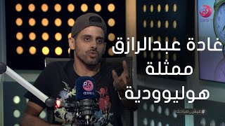 #عيش_صباحك | حمدي المرغني 